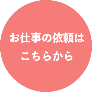 お仕事の依頼はこちらから