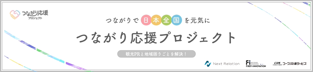 つながり応援プロジェクト