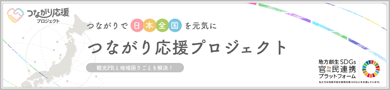 つながり応援プロジェクト