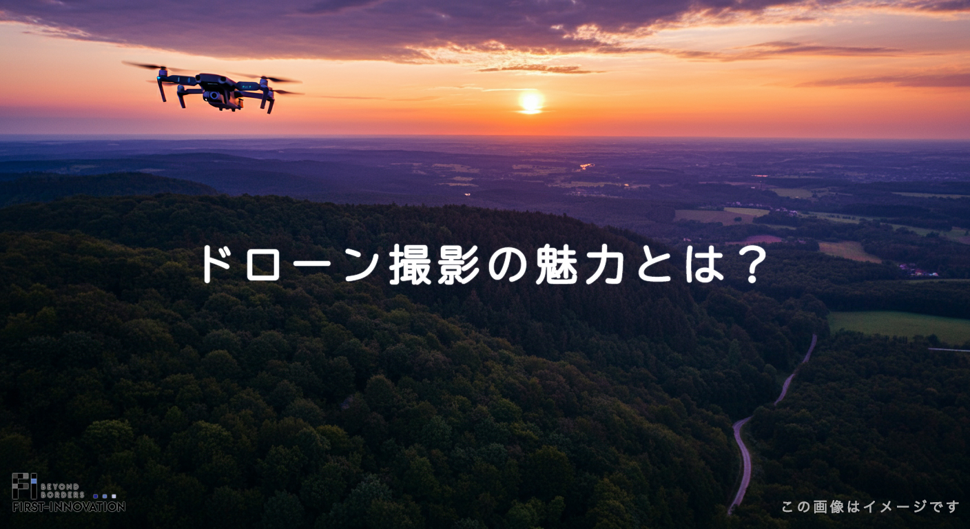 ドローン撮影の魅力とは？