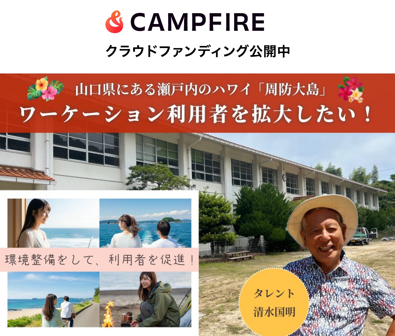 【周防大島ワーケーション拡大プロジェクト】地方創生を5Gで加速