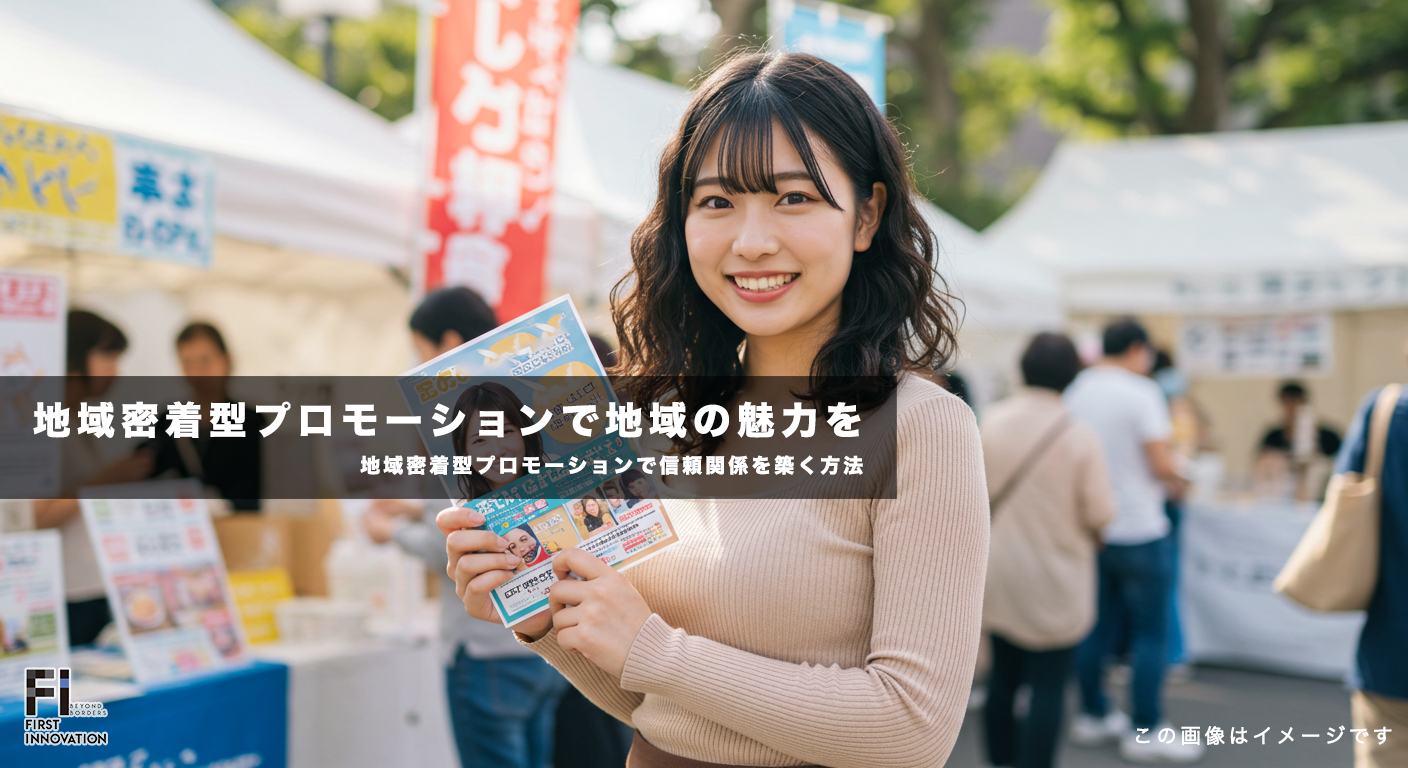 ローカルSEO強化による地域密着型プロモーション戦略