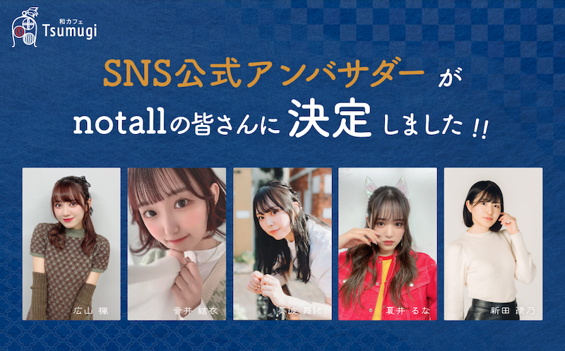 「和カフェ Tsumugi」SNS公式アンバサダー