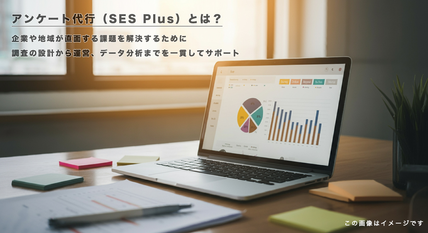 アンケート代行（SES Plus）とは？