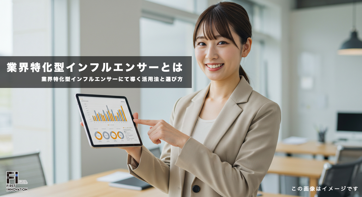 業界特化型インフルエンサーとは?ビジネス成功に導く活用法と選び方
