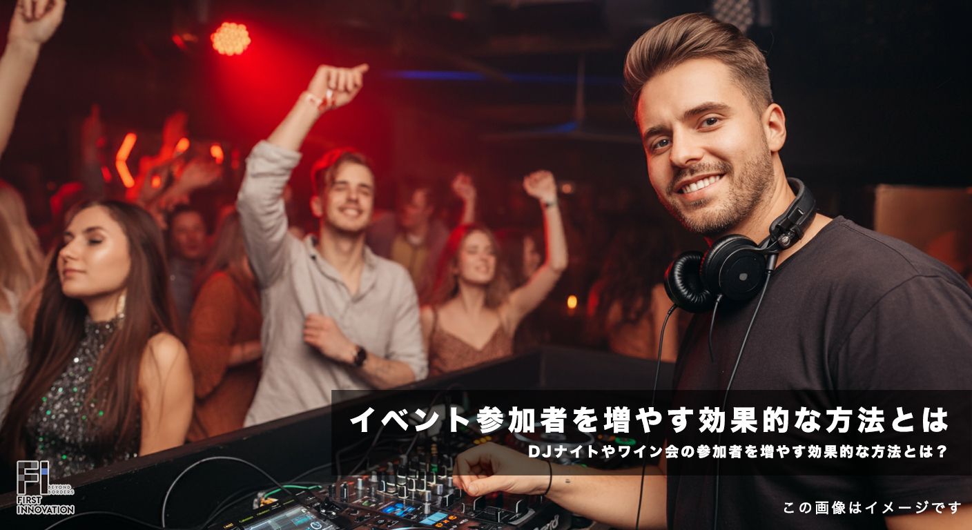 DJナイトやワイン会の参加者を増やす効果的な方法とは?