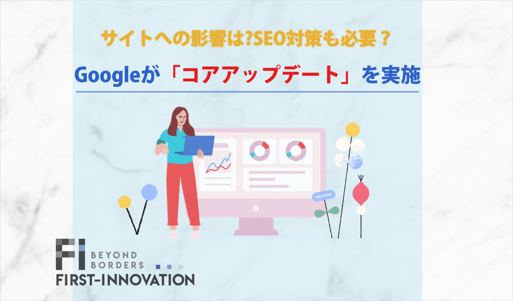 Googleがコアアップデートを実施！