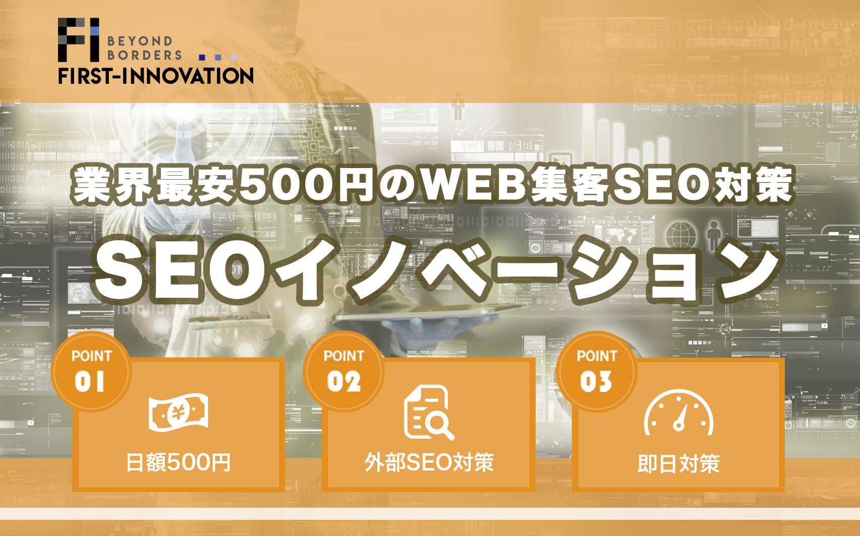 格安ワンコインのSEO対策「SEOイノベーション」