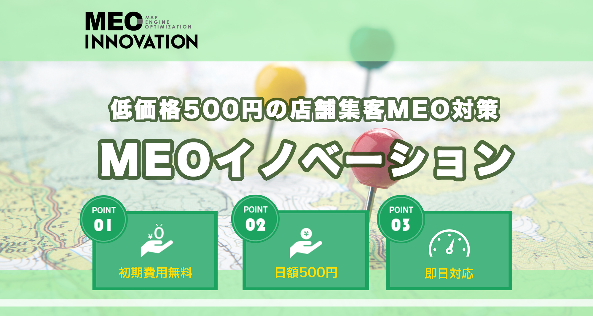 低価格500円の店舗集客MEO対策「MEOイノベーション」