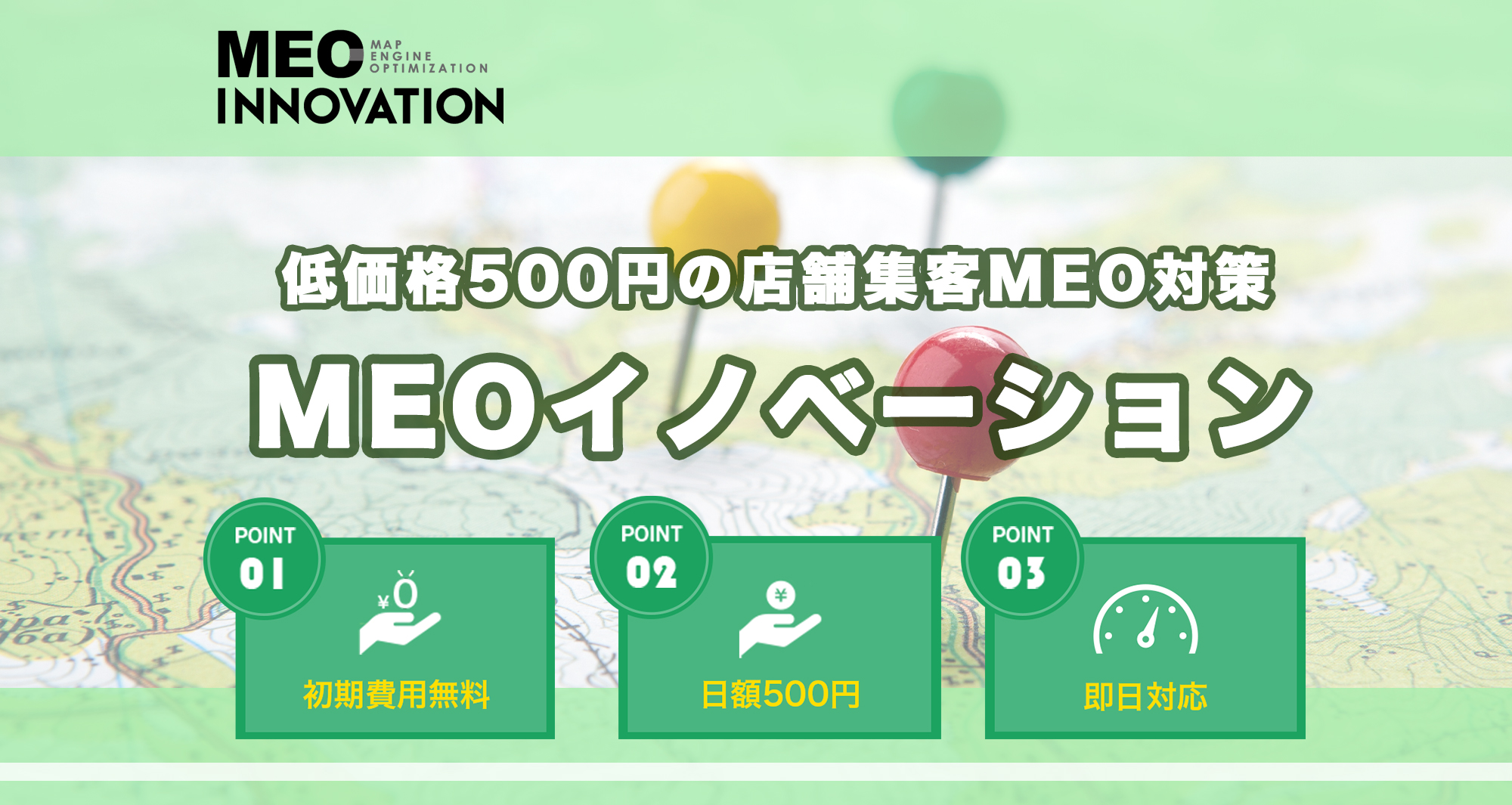 低価格500円の店舗集客MEO対策「MEOイノベーション」