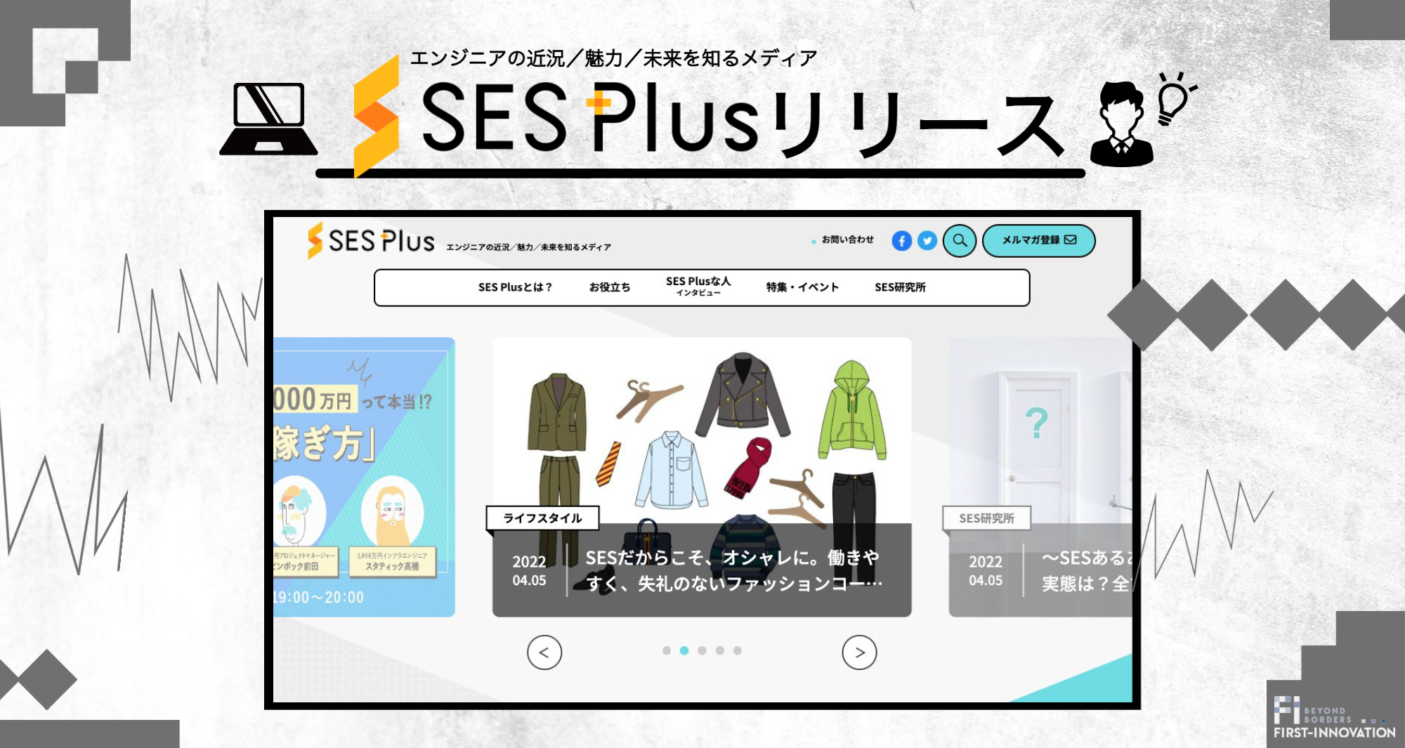 SESエンジニアの近況／魅力／未来を知るメディア『SES Plus』リリース！