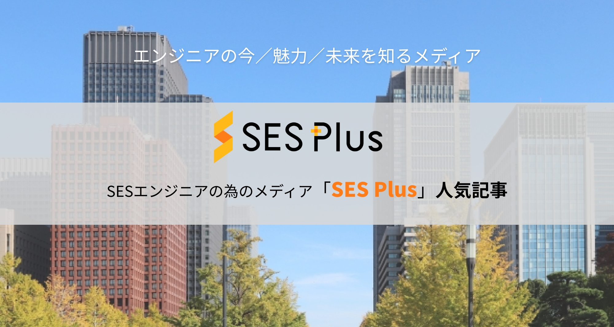 SESエンジニアの為のメディア「SES Plus」の人気記事3選