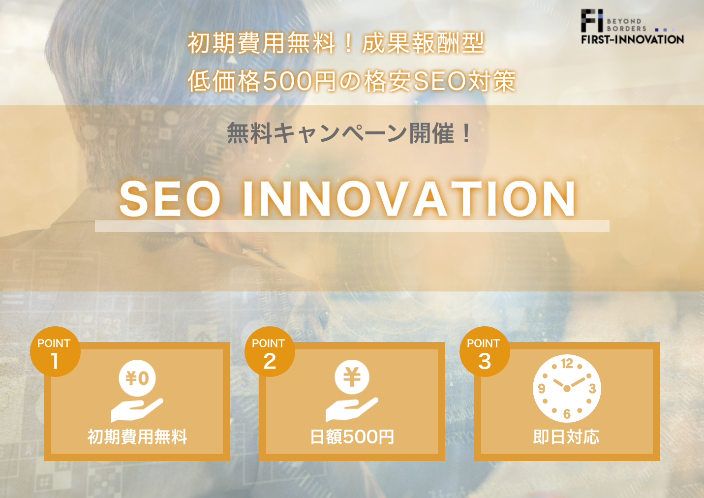 SEO対策無料キャンペーン開催！日額500円〜成果報酬型【SEOイノベーション】