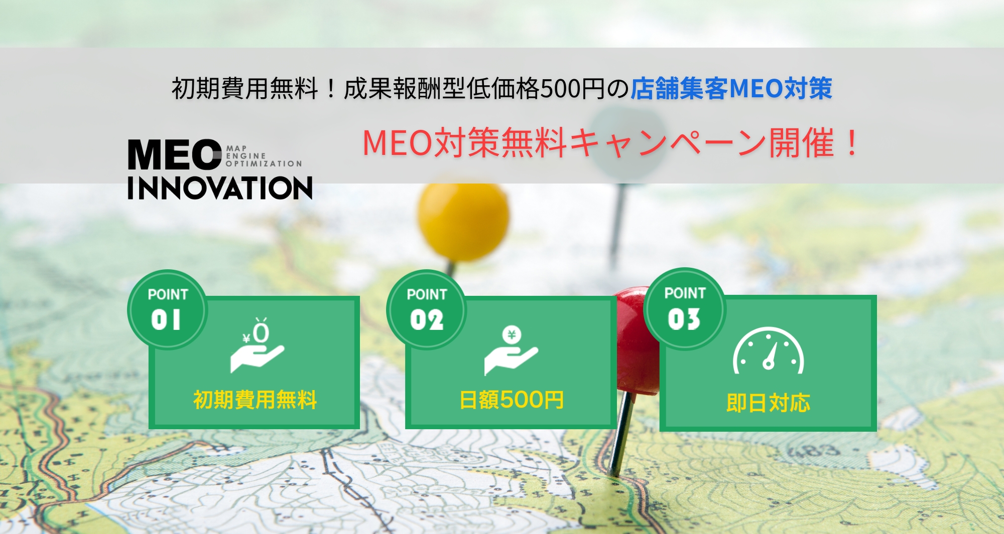MEO対策無料キャンペーン開催！低価格日額500円の店舗集客MEO対策「MEOイノベーション」
