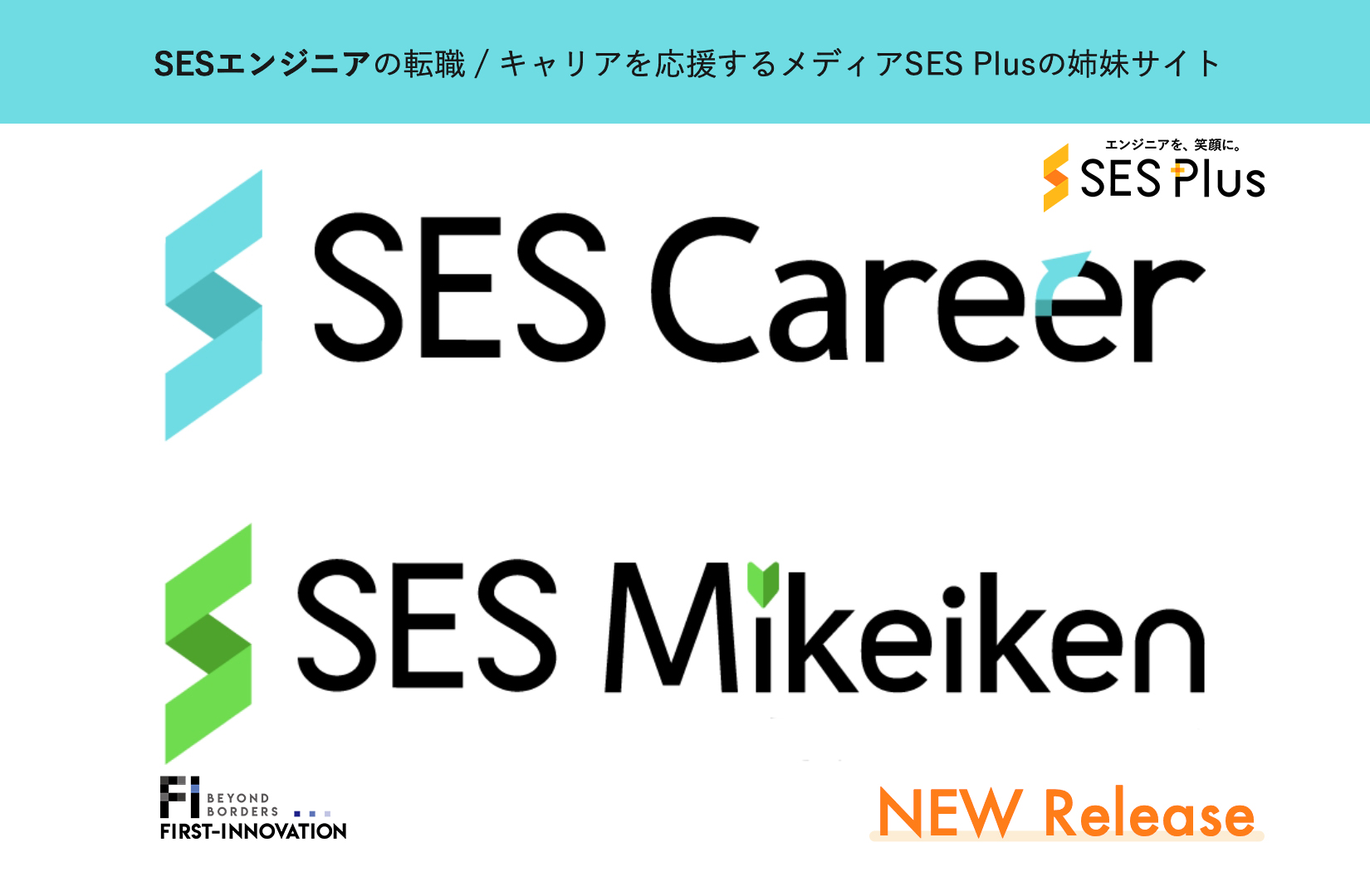 SESエンジニア向けの求人情報サイト「SES Career・SES Mikeiken」をリリース