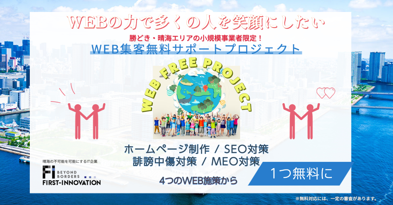 【近隣地域限定】WEB集客無料サポート”WEB Free Project” 第二弾！