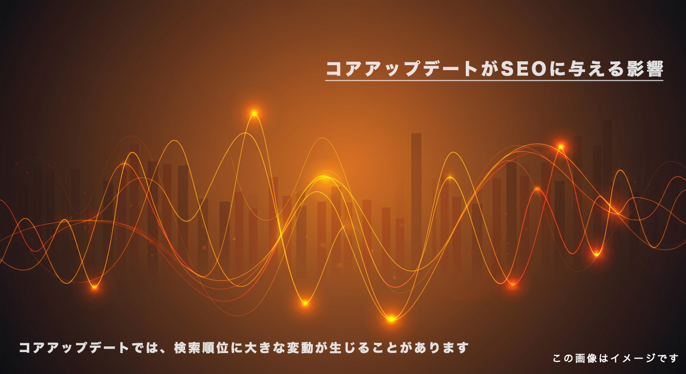 コアアップデートがSEOに与える影響