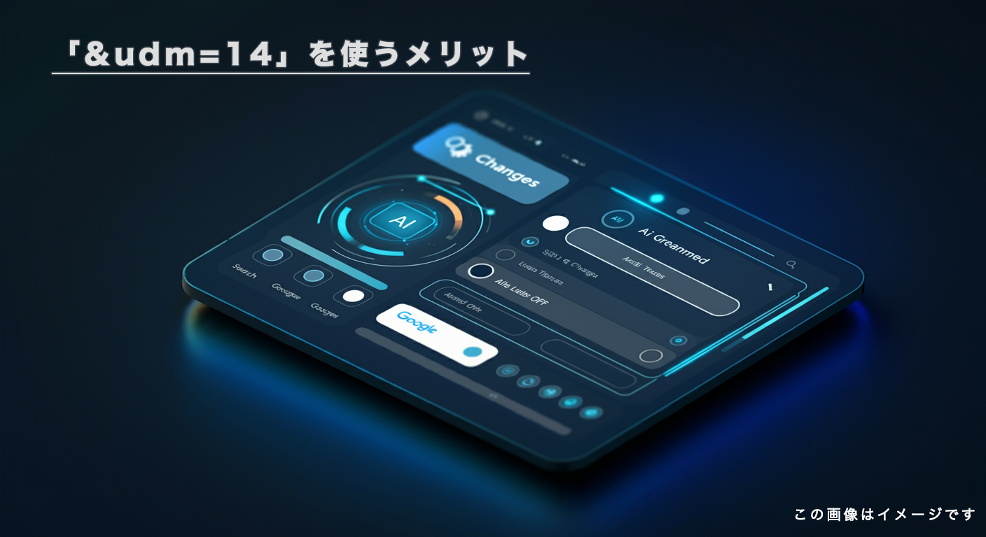 「&udm=14」を使うメリット