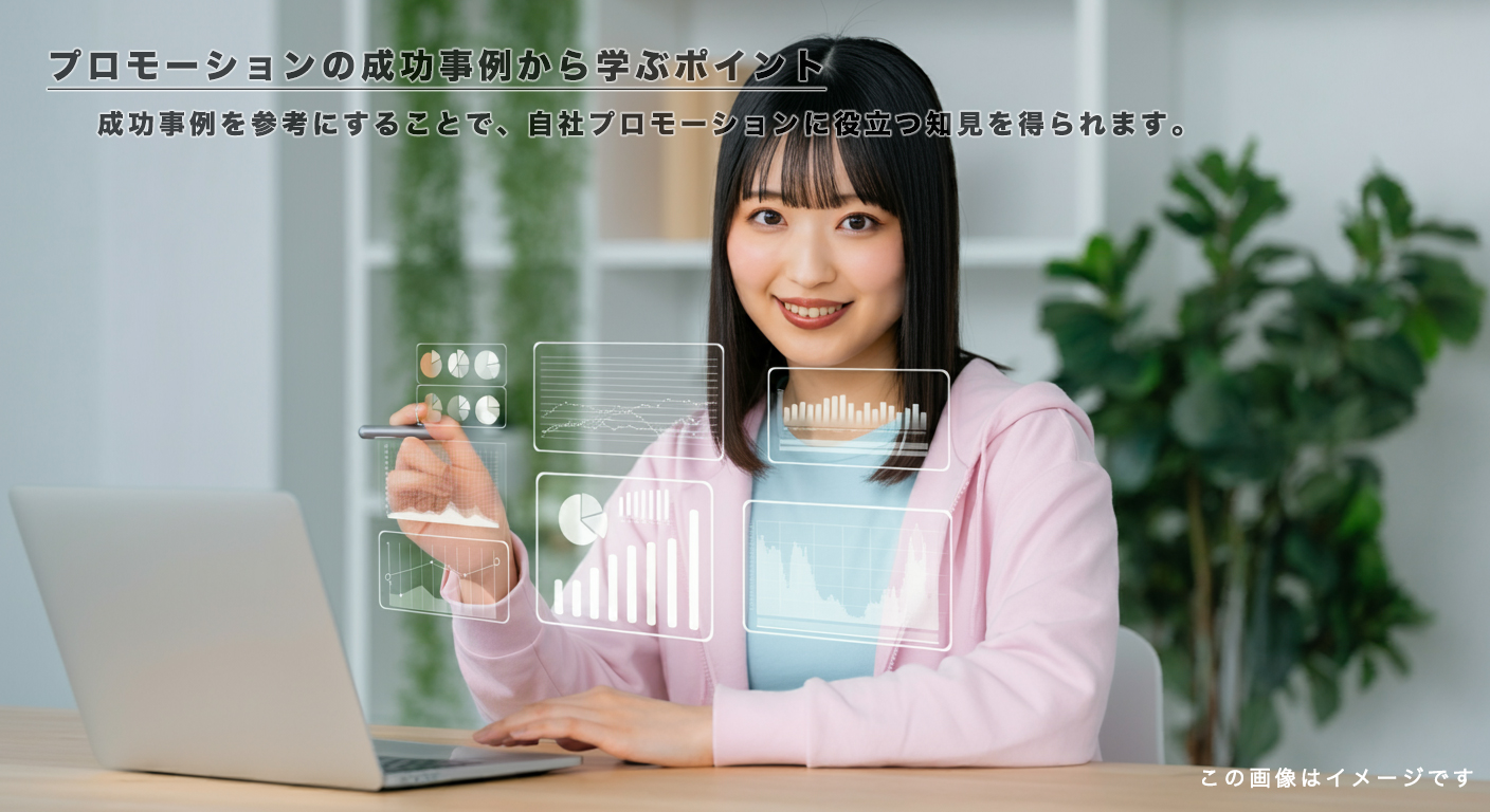 プロモーションの成功事例から学ぶポイント