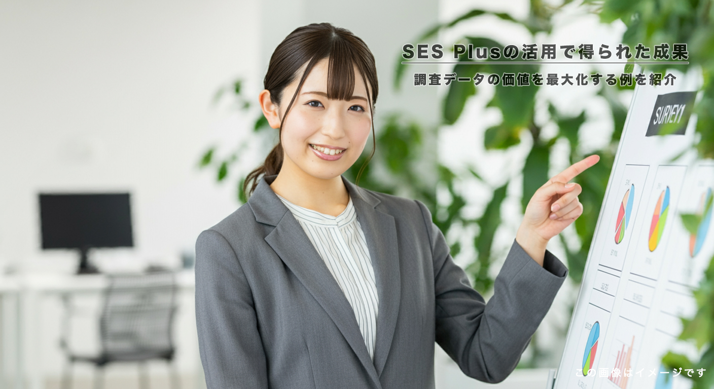 SES Plusの活用で得られた成果