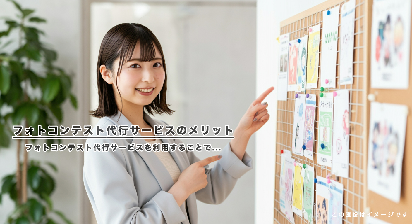 フォトコンテスト代行サービスのメリット