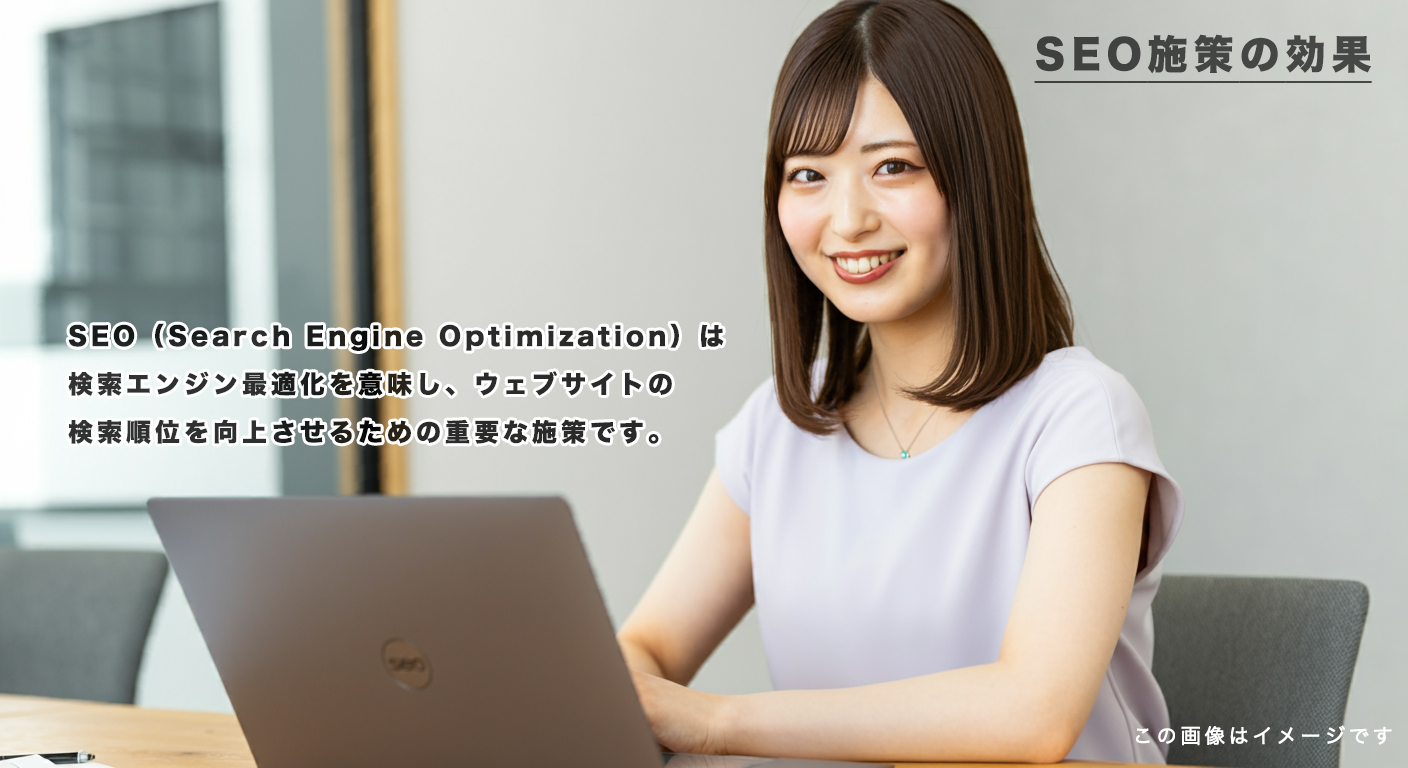 SEO施策の効果