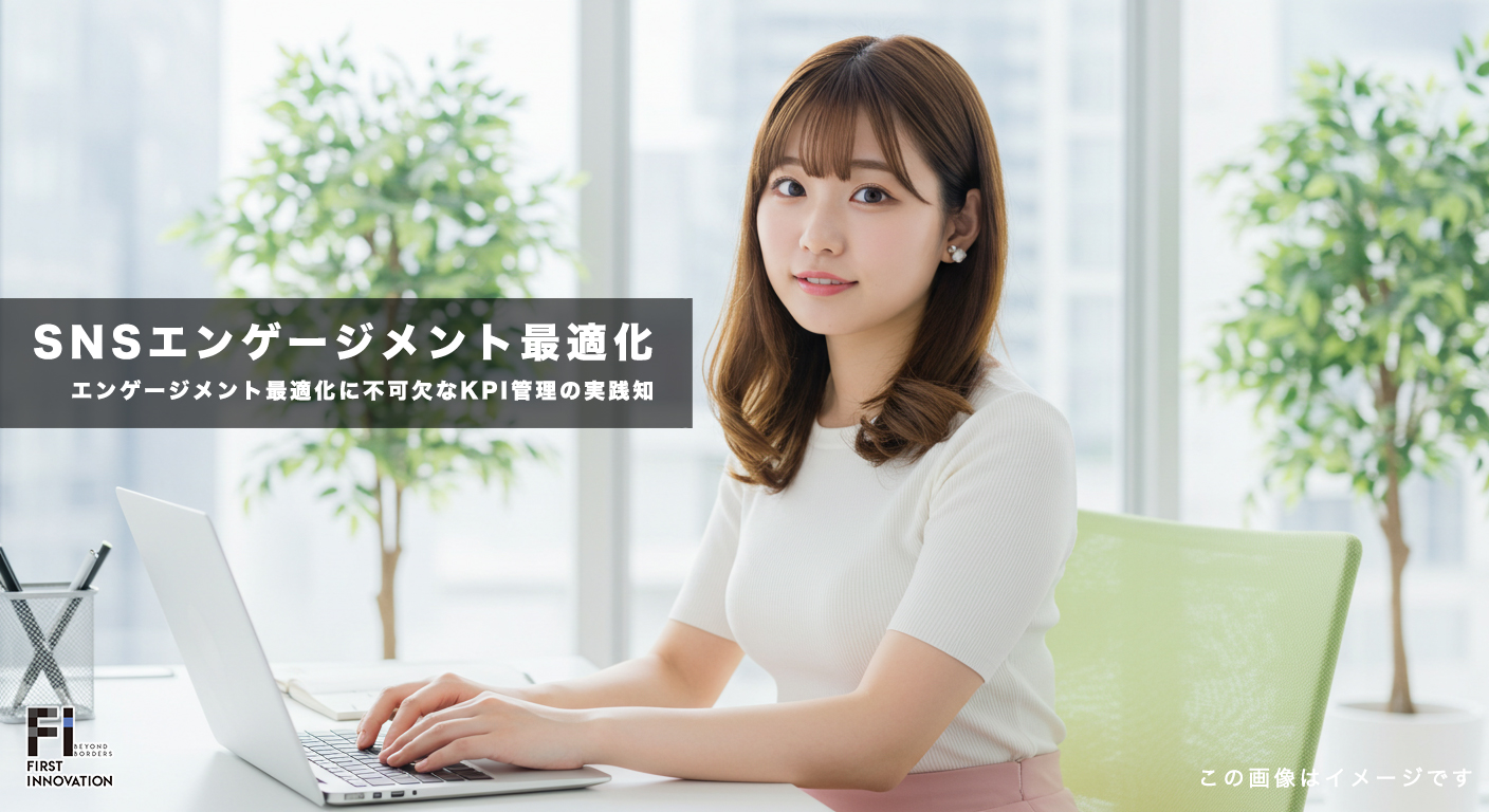 SNSエンゲージメント最適化に不可欠なKPI管理の実践知