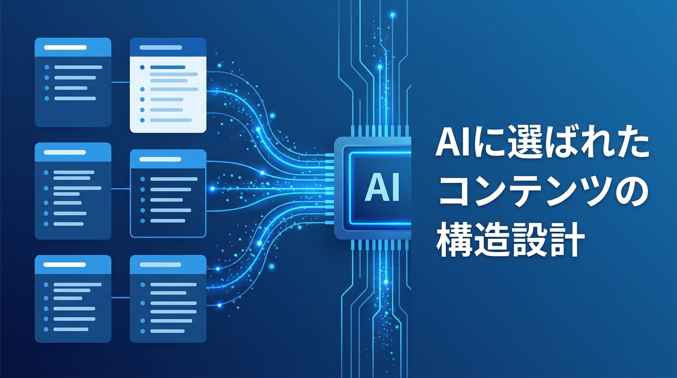 AIに選ばれるコンテンツの構造設計