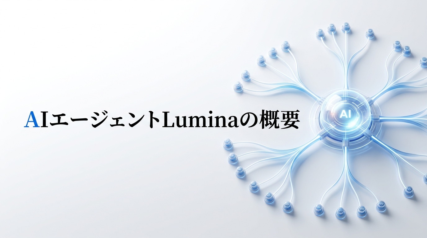 AIエージェントLuminaの概要