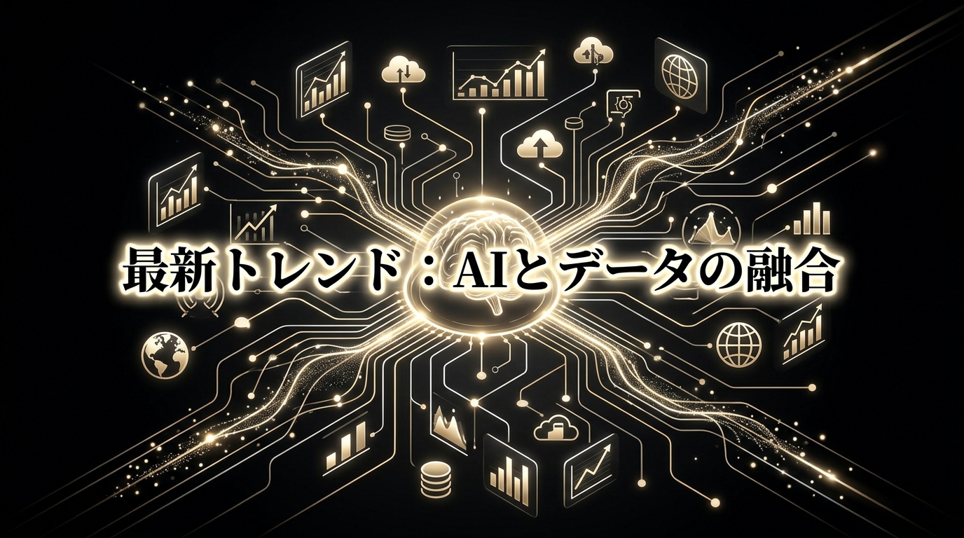 最新トレンド：AIとデータ活用の融合