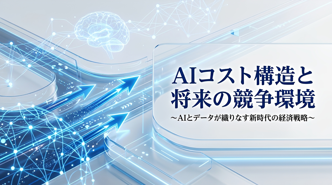 AIコスト構造と今後の競争環境