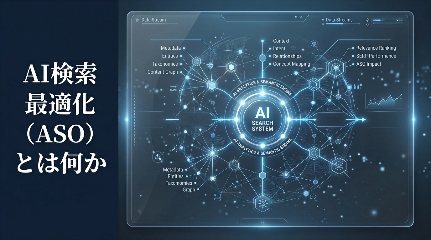 AI検索最適化（ASO）とは何か