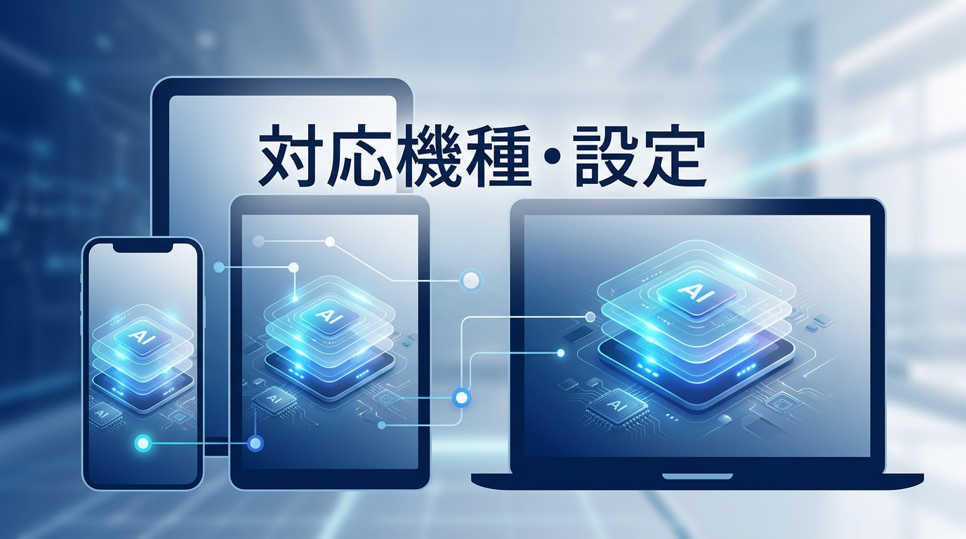 対応機種・設定