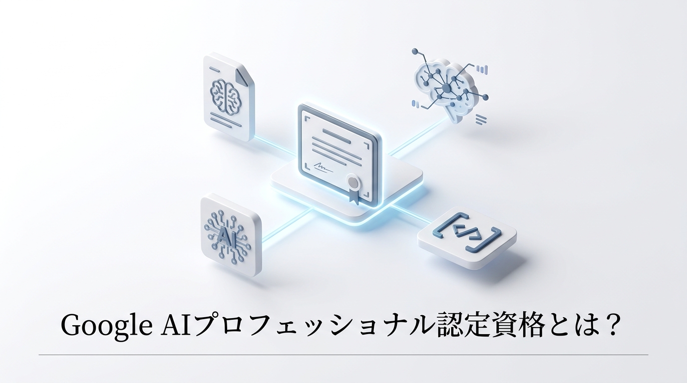 Google AIプロフェッショナル認定証とは何か