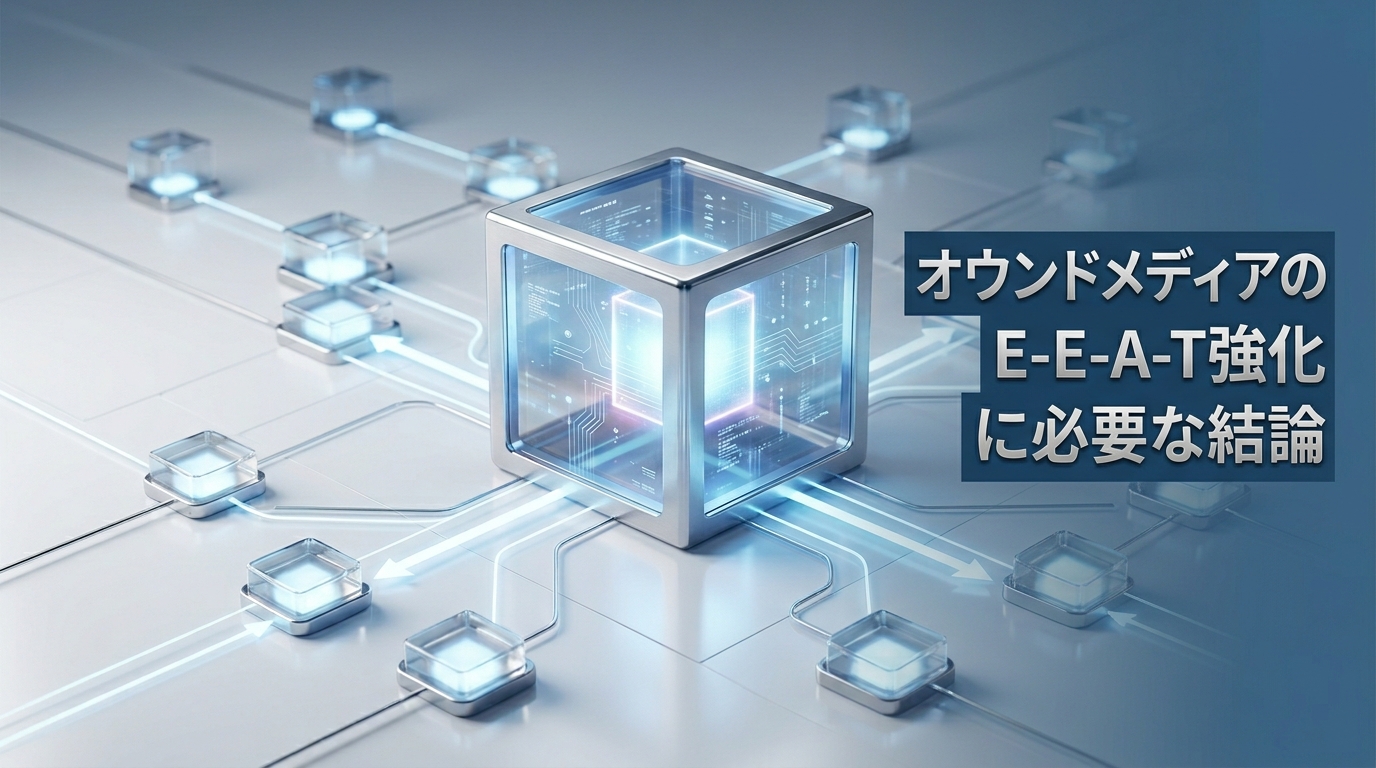 オウンドメディアE-E-A-T強化に必要な結論整理