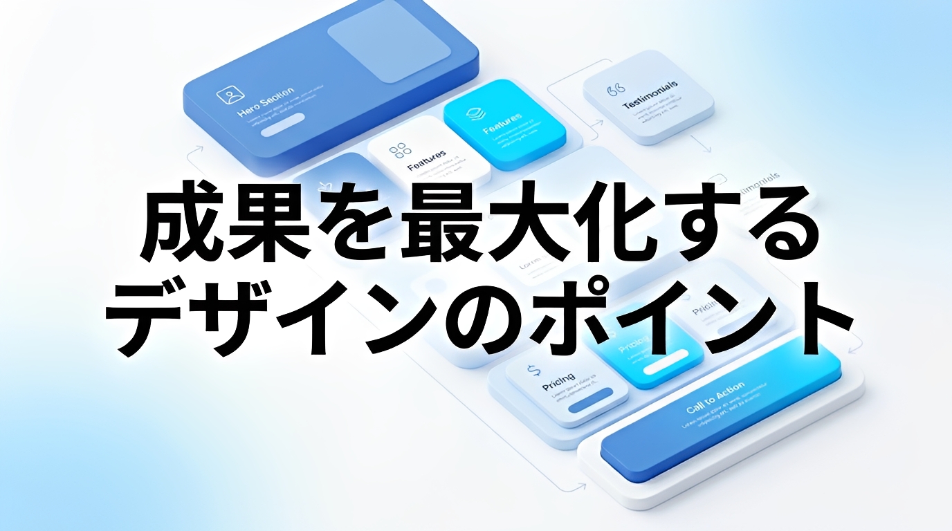 成果を最大化するための設計ポイント