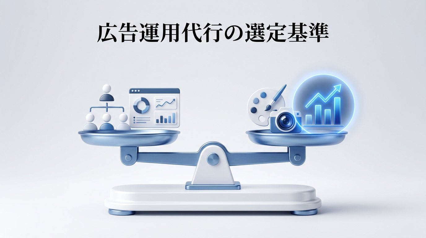 広告運用代行の選定基準