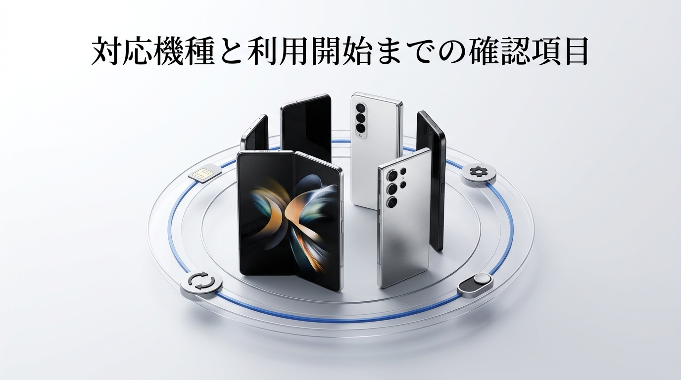 対応機種と利用開始までの確認項目