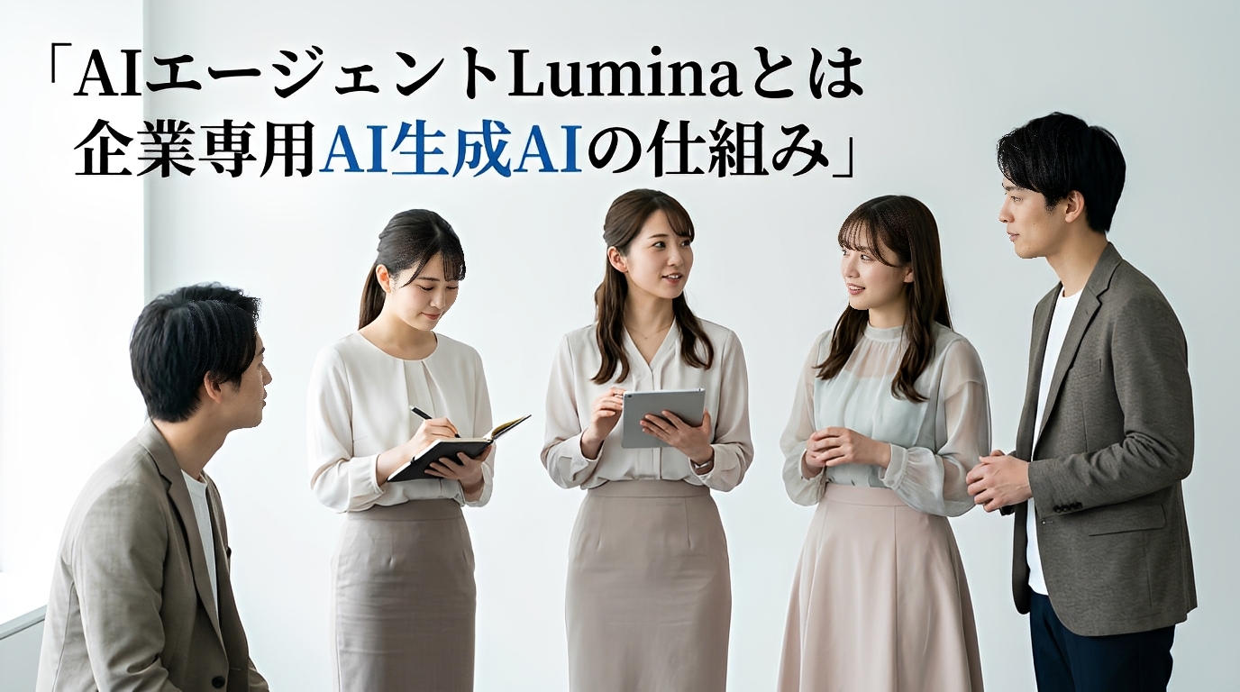 AIエージェントLuminaとは 企業専用AI生成の仕組み
