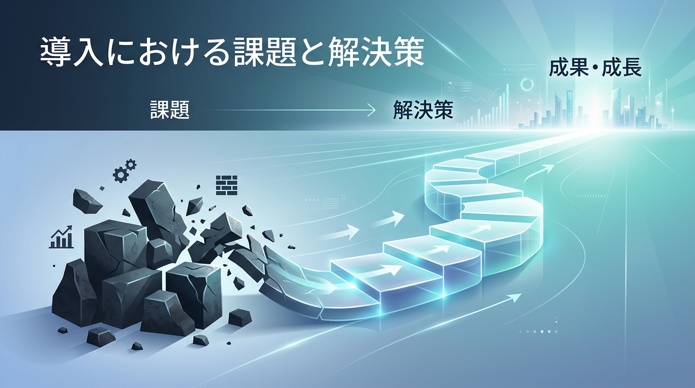 導入における課題と解決策