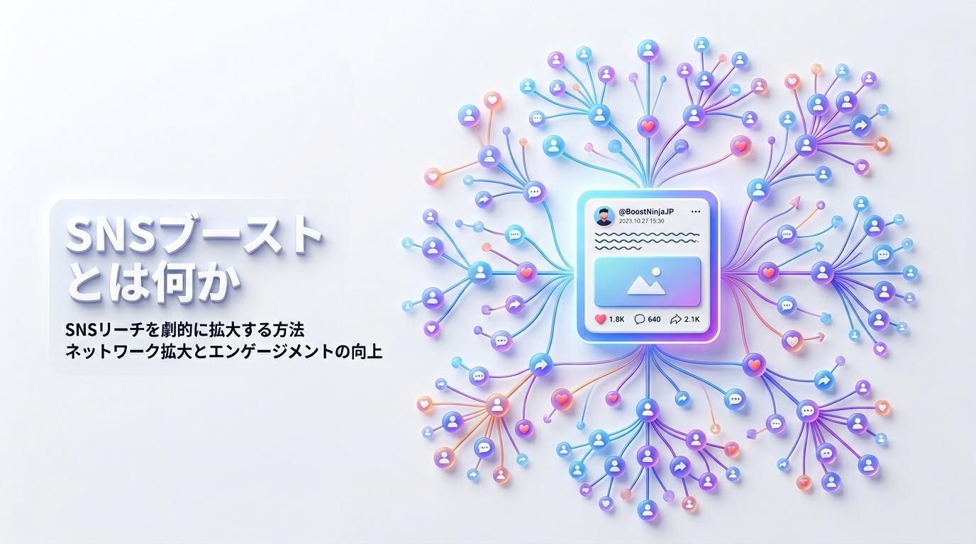 SNSブーストとは何か