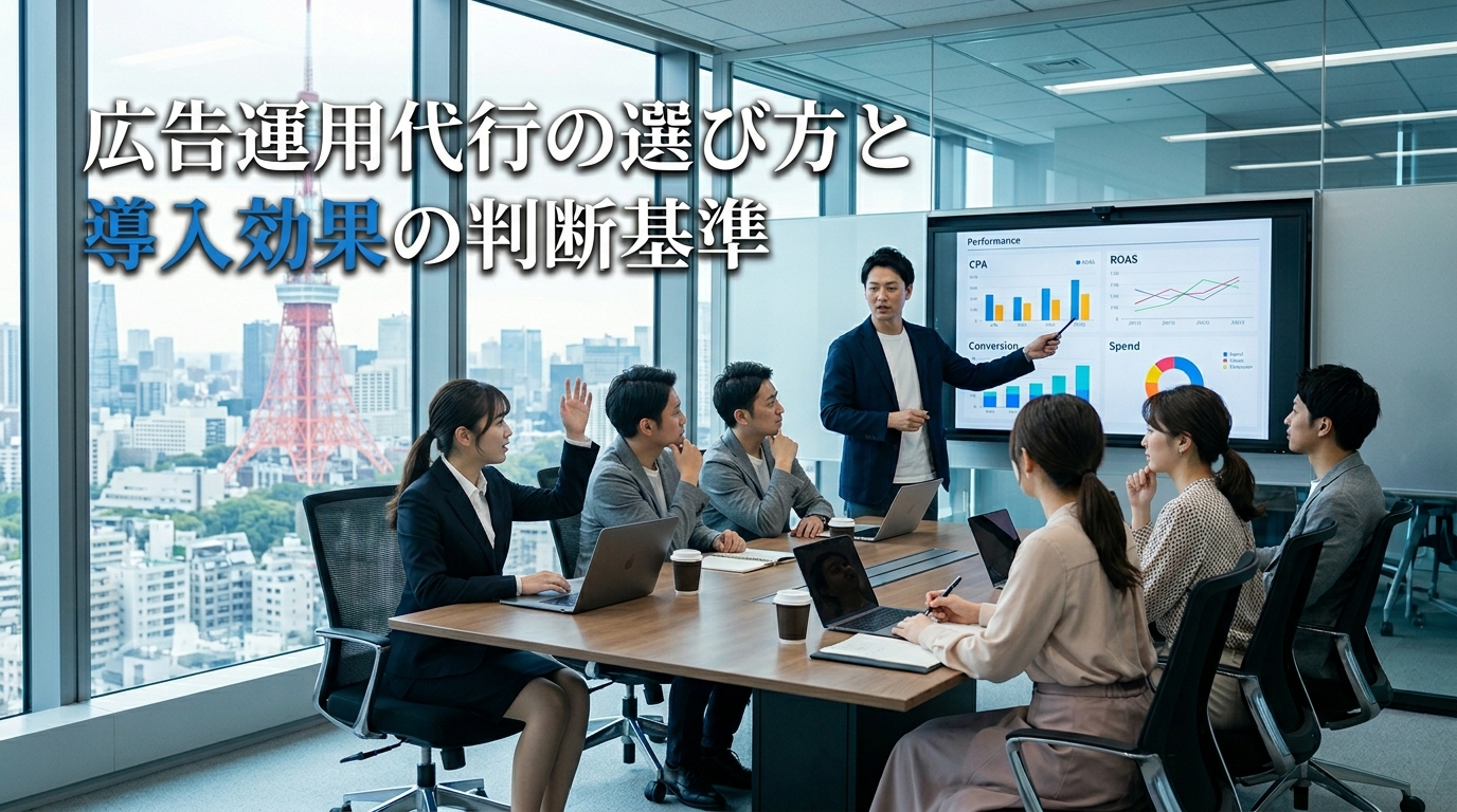 広告運用代行の選び方と導入効果の判断基準