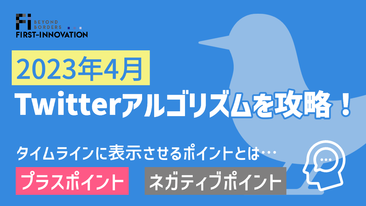 Twitterアルゴリズムを攻略！タイムラインに表示させるポイント紹介【2023年4月】