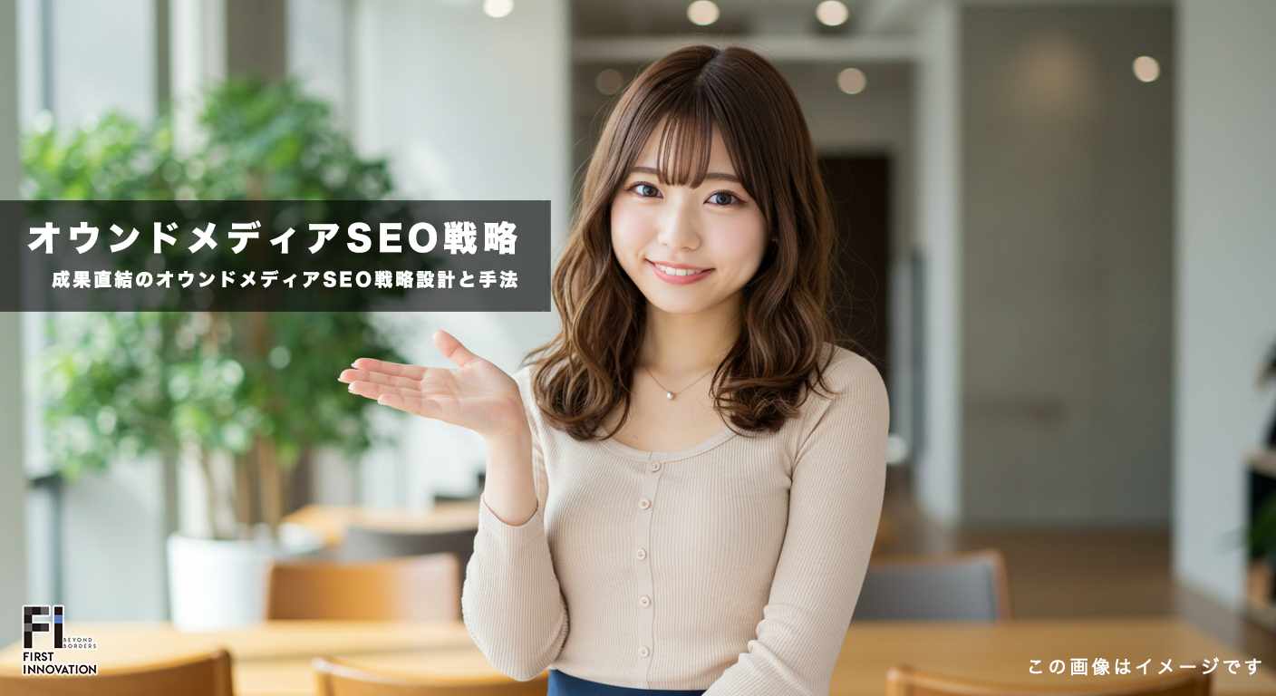 成果直結のオウンドメディアSEO戦略設計と実践手法
