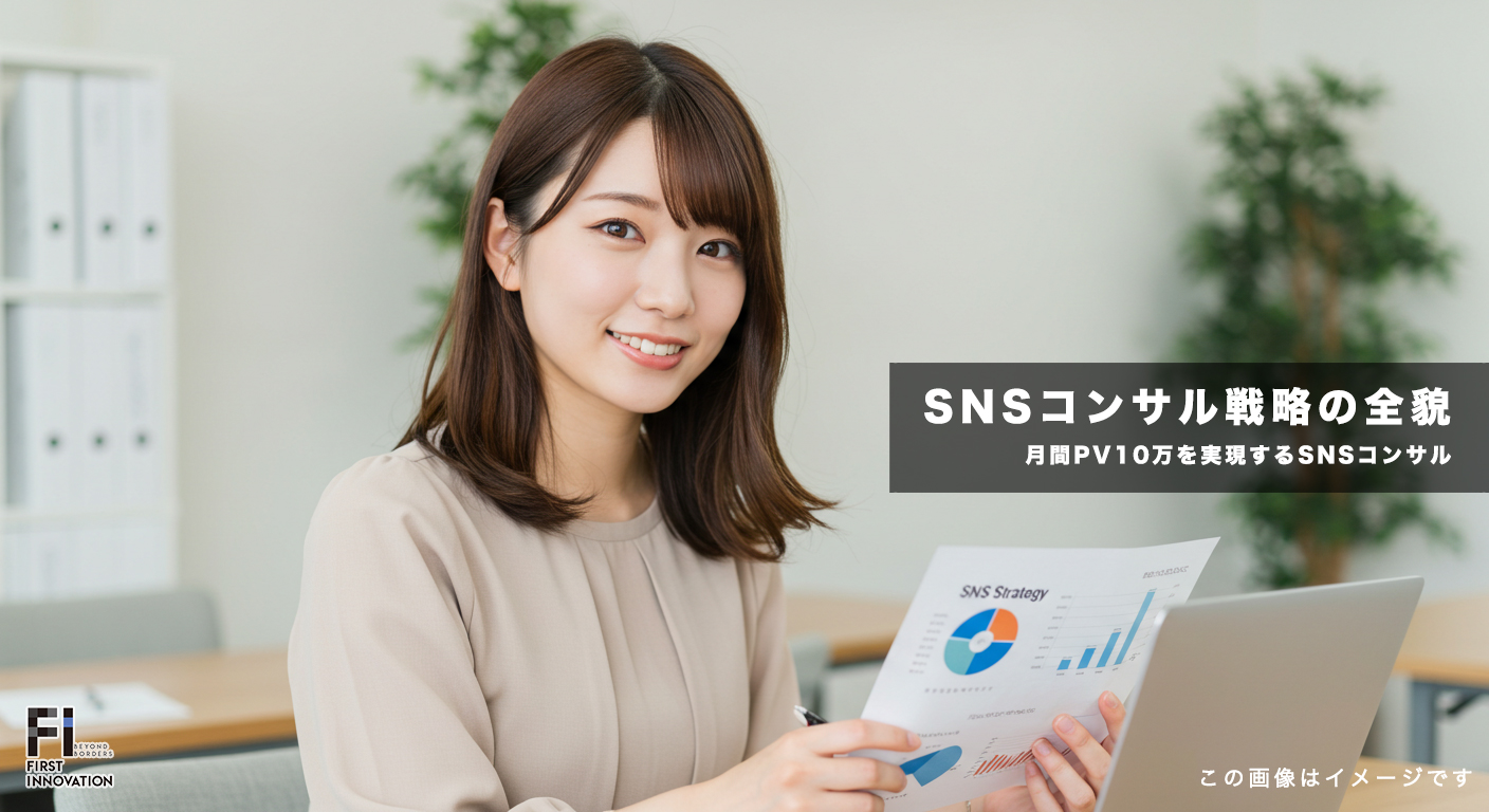 月間PV10万を実現するSNSコンサルティング戦略の全貌