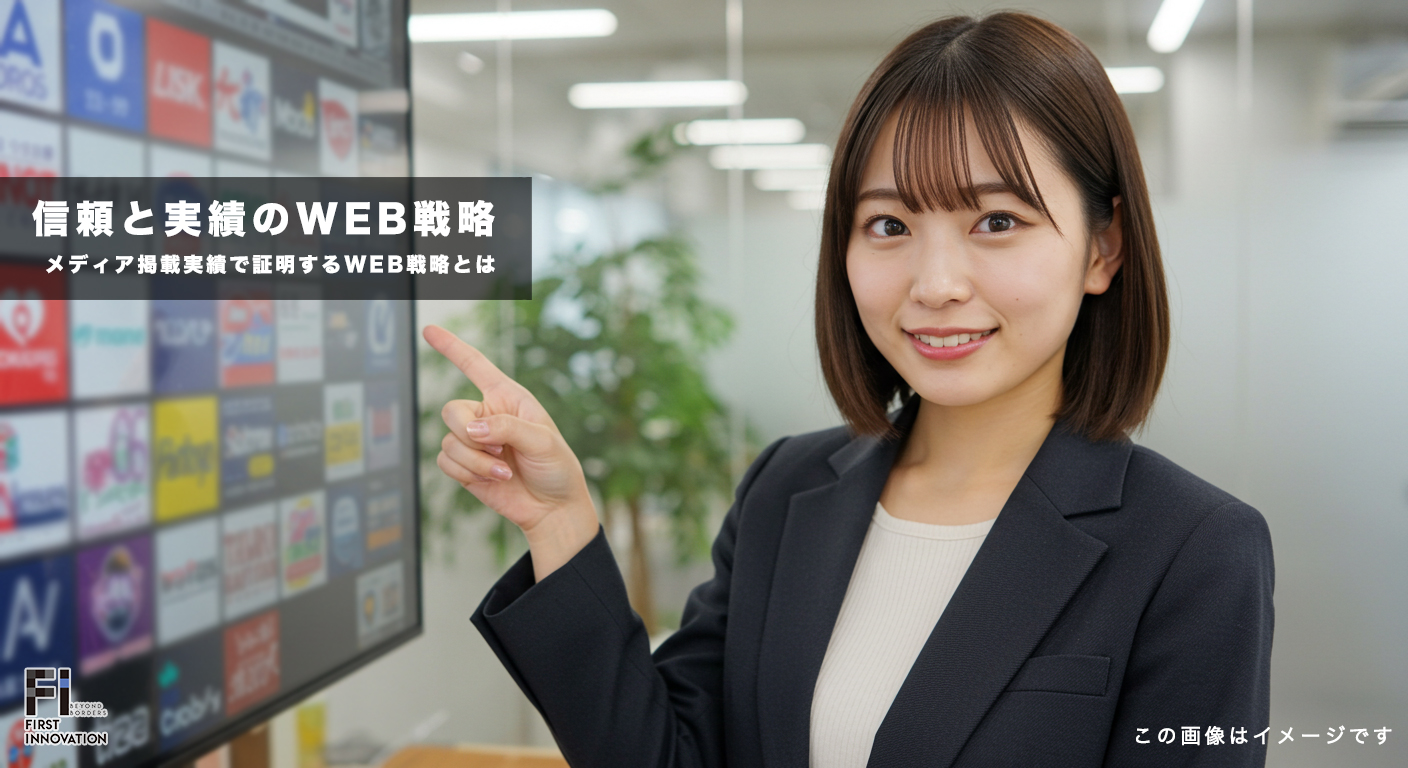 メディア掲載実績で証明する信頼と実績のWEB戦略