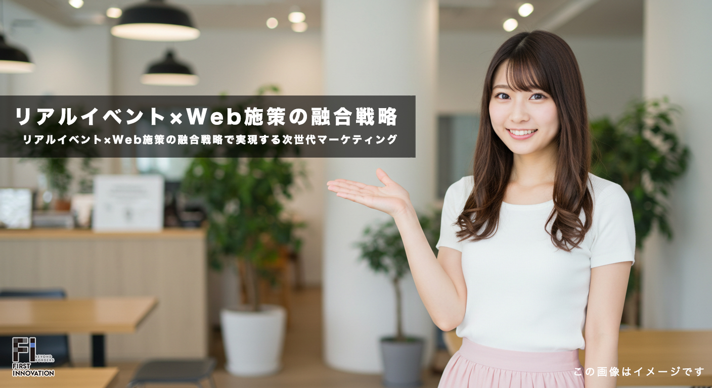 リアルイベント×Web施策の融合戦略で実現する次世代マーケティング