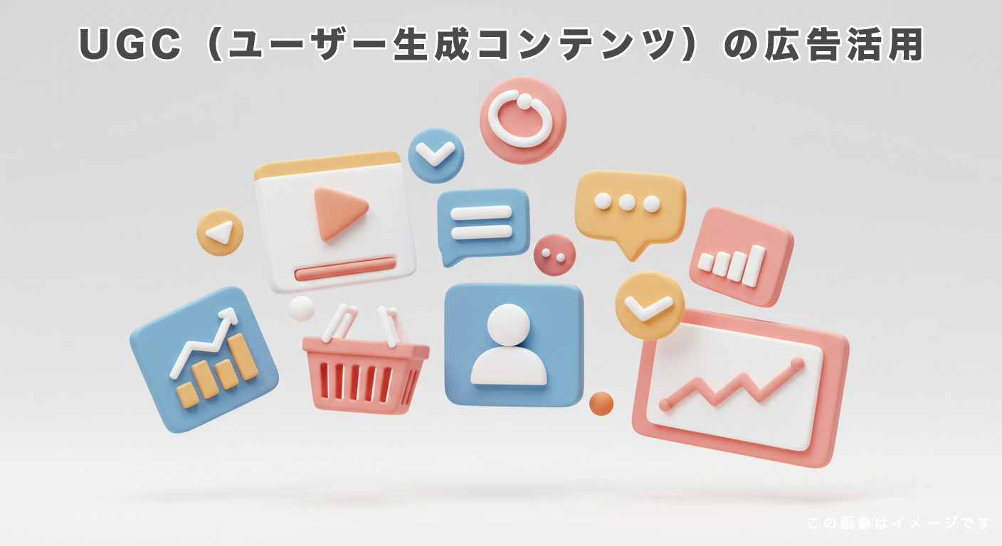 UGC（ユーザー生成コンテンツ）の広告活用