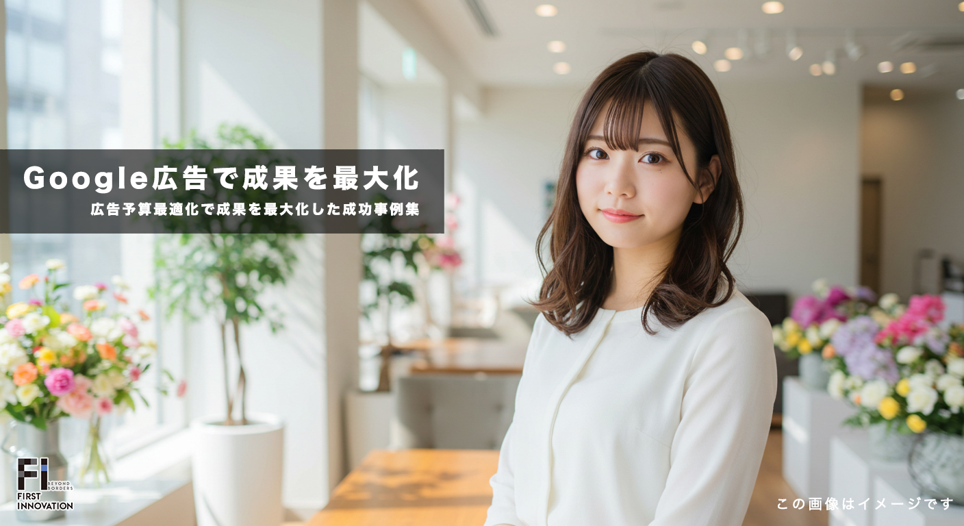 Google広告予算最適化で成果を最大化した成功事例集