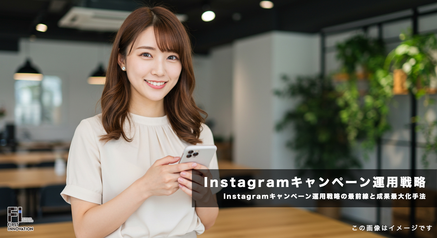 Instagramキャンペーン運用戦略の最前線と成果最大化手法